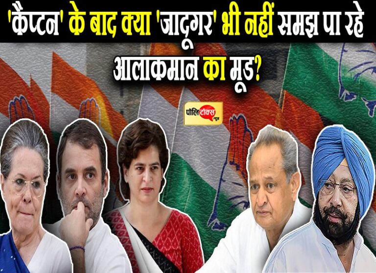 मरूधरा में ‘पंजाबी तड़के’ की तैयारी, ‘कैप्टन’ के बाद क्या ‘जादूगर’ भी नहीं समझ पा रहे आलाकमान का मूड?