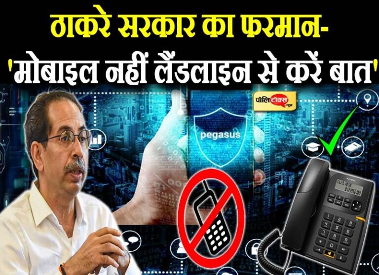 जासूसी कांड का खौफ, ठाकरे सरकार ने किया सरकारी दफ्तरों में मोबाइल बैन, लैंडलाइन से करें बात