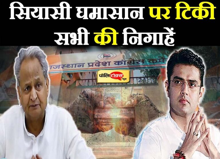 इतनी आसान नहीं है ‘गहलोत के दुर्ग’ पर फतह! तो वहीं ‘क्राउड पुलर’ पायलट का जलवा भी नहीं कुछ कम