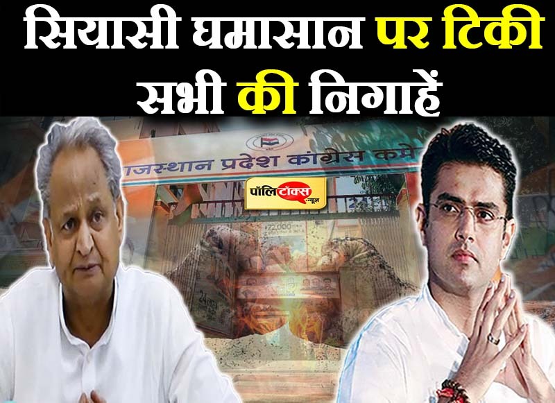 सियासी घमासान पर टिकी सभी की निगाहें