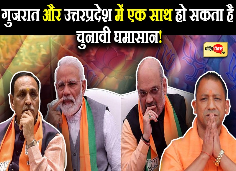 यूपी के साथ ही गुजरात में भी चुनाव करवाने के संकेत