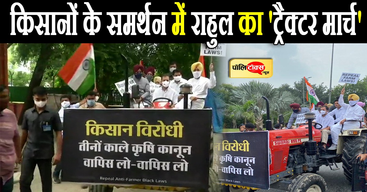 किसानों के समर्थन में राहुल का 'ट्रैक्टर मार्च'
