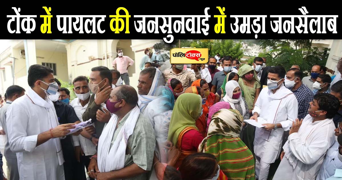 टोंक में पायलट की जनसुनवाई में उमड़ा जनसैलाब