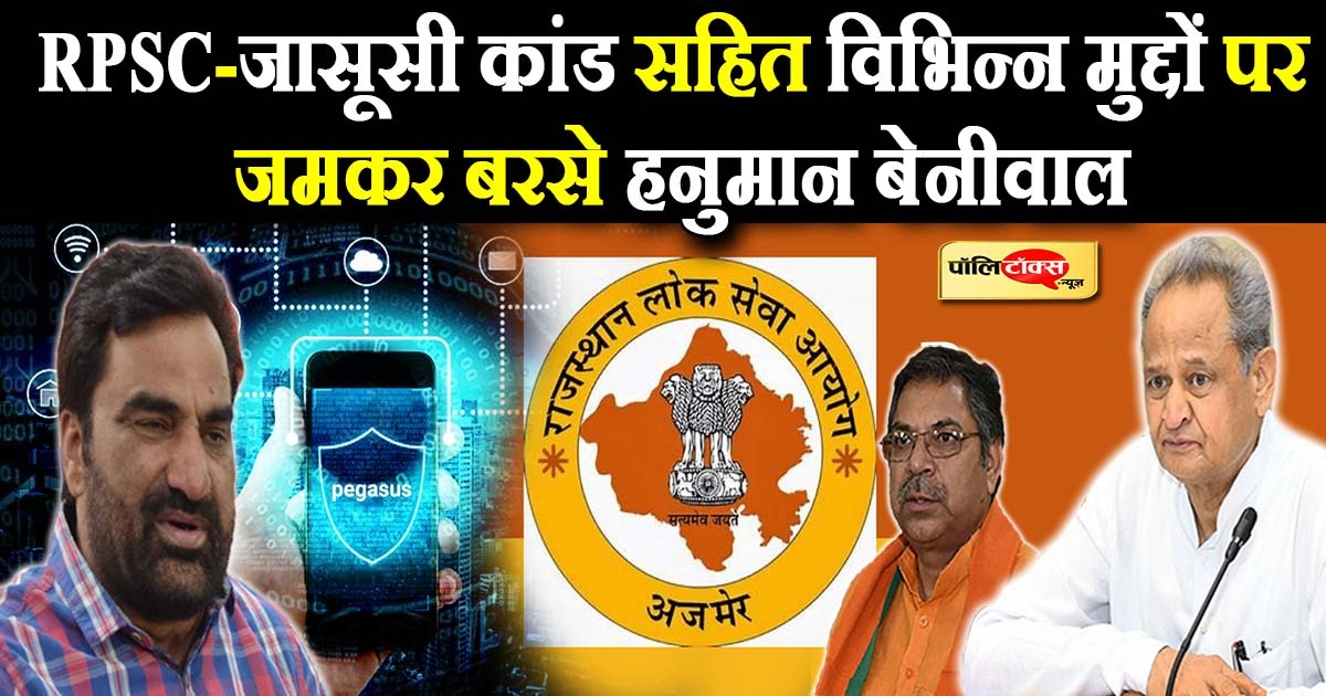 RPSC-जासूसी कांड सहित विभिन्न मुद्दों पर जमकर बरसे हनुमान बेनीवाल