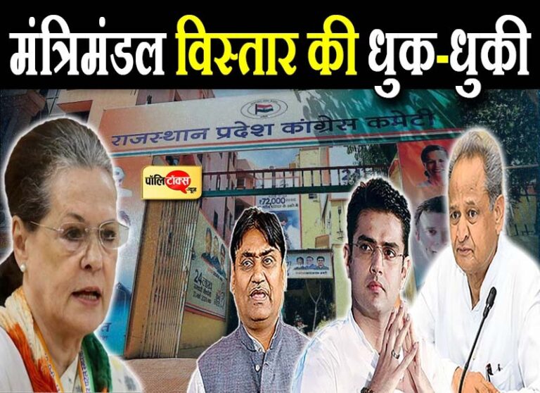 मंत्रिमंडल को लेकर धुक-धुकी, किसका कटेगा टिकट, किसको सत्ता की चाबी, आलाकमान करेगा फिक्स