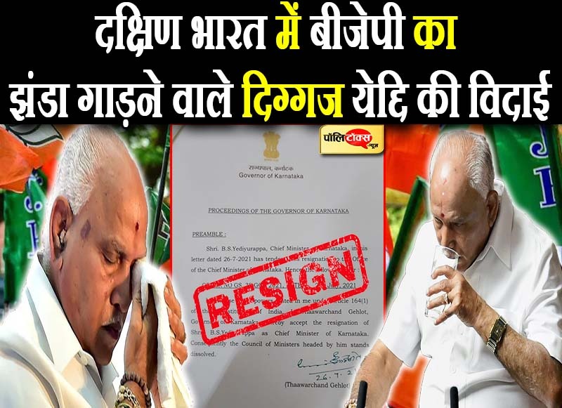 दक्षिण भारत में बीजेपी का झंडा गाड़ने वाले दिग्गज येद्दि की विदाई