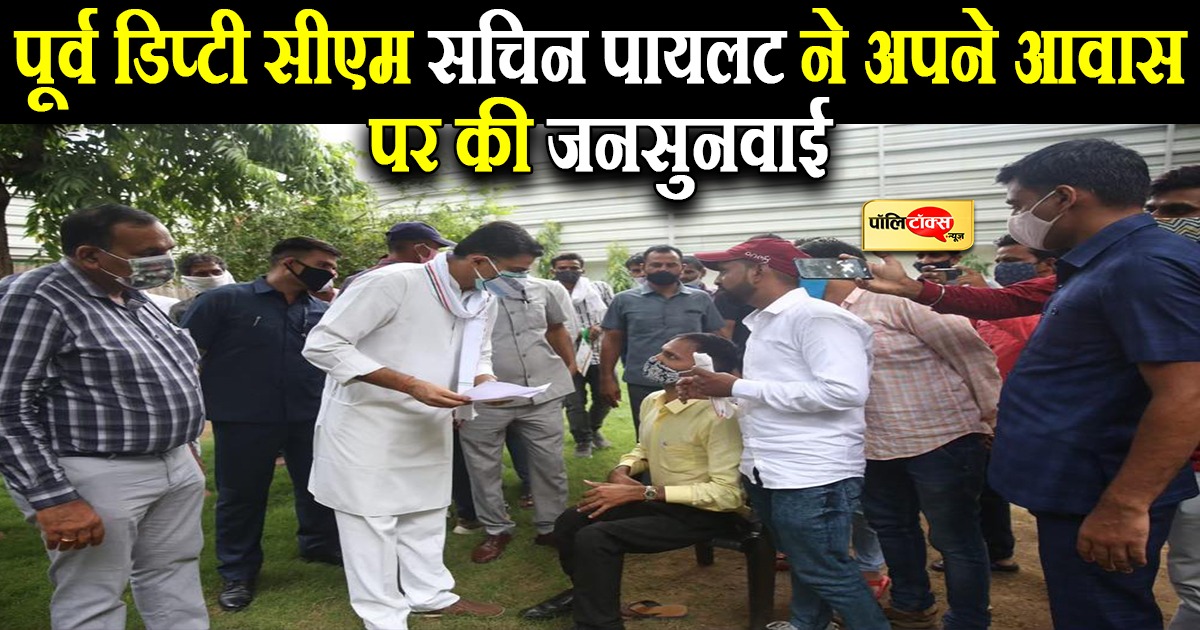 सचिन पायलट ने आवास पर की जनसुनवाई