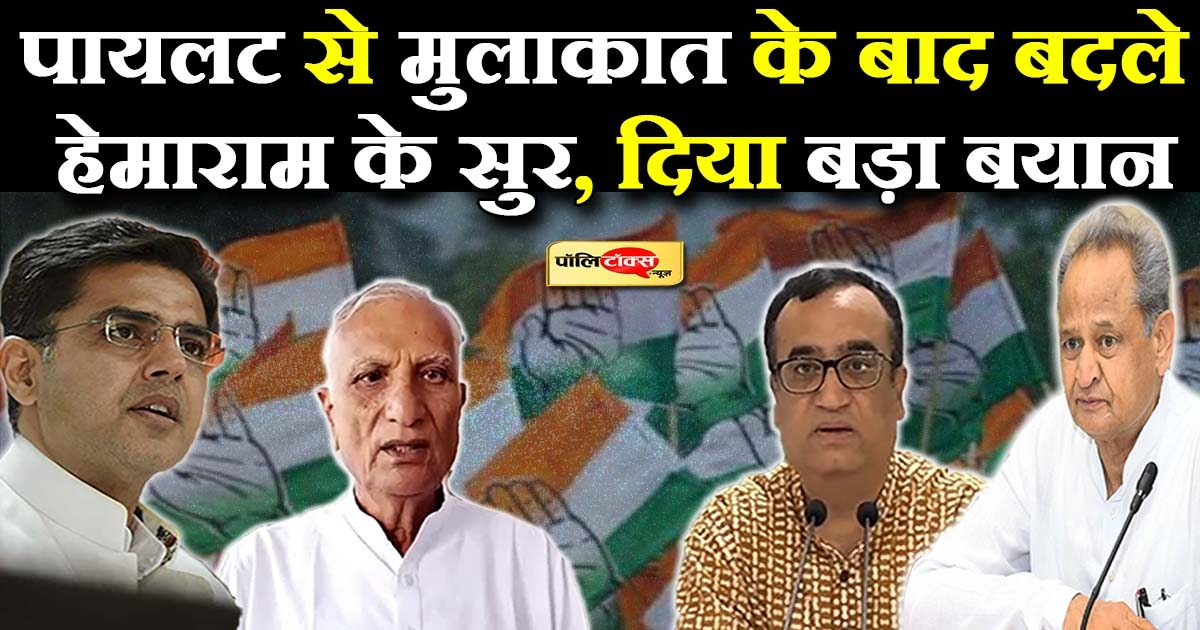 पायलट से मुलाकात के बाद बदले हेमाराम के सुर