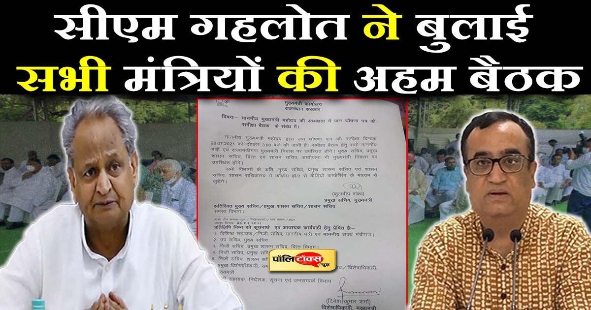 सीएम गहलोत ने बुलाई सभी मंत्रियों की अहम बैठक