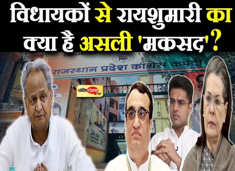 विधायकों से रायशुमारी का क्या है असली ‘मकसद’? गहलोत सरकार के कामकाज की होगी अग्निपरीक्षा