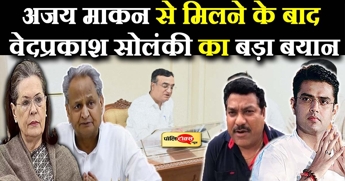 रायशुमारी के बाद वेदप्रकाश सोलंकी का बड़ा बयान