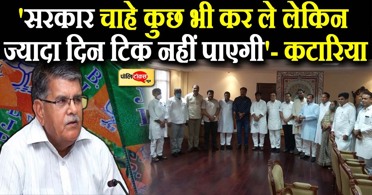'सरकार चाहे कुछ भी कर ले लेकिन ज्यादा दिन टिक नहीं पाएगी'- कटारिया
