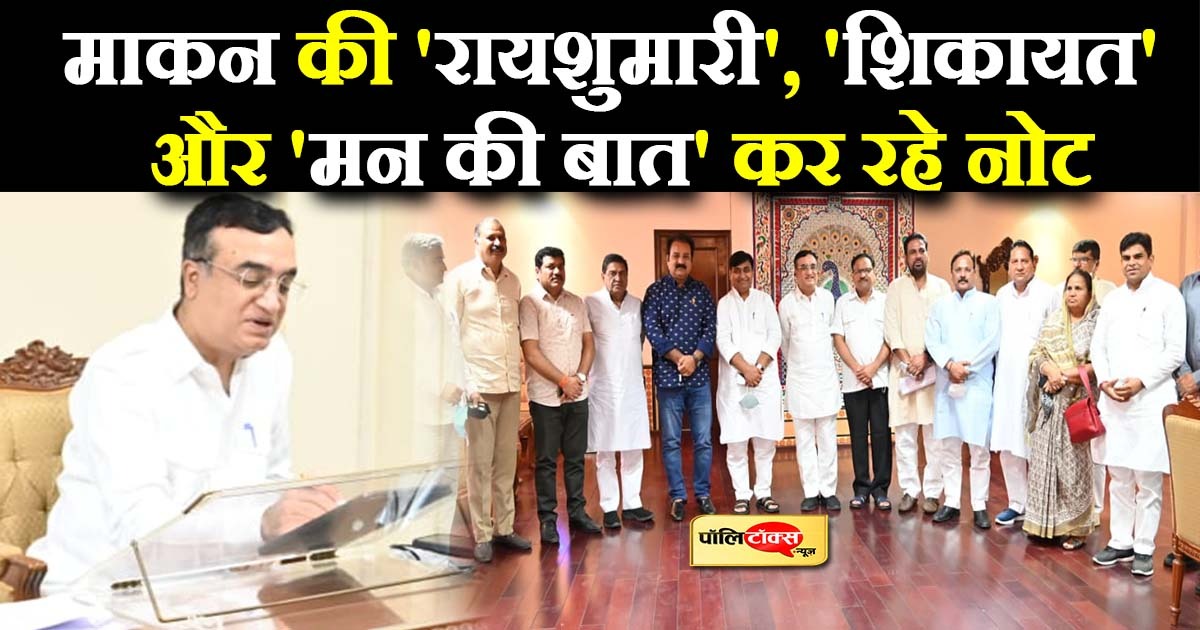 माकन की 'रायशुमारी', 'शिकायत' और 'मन की बात' कर रहे नोट