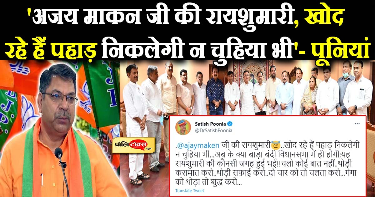 कांग्रेस रायशुमारी पर पूनियां का तंज