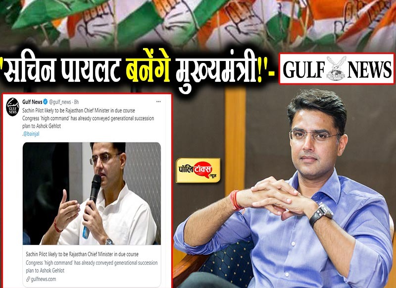 'सचिन पायलट बनेंगे मुख्यमंत्री!'- गल्फ न्यूज़