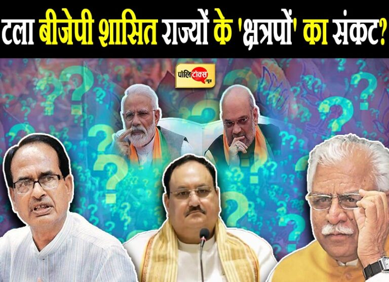 उत्तराखंड-कर्नाटक के बाद थमा BJP का ‘परिवर्तन रथ’!, टला चौहान-खट्टर सहित क्षत्रपों का संकट