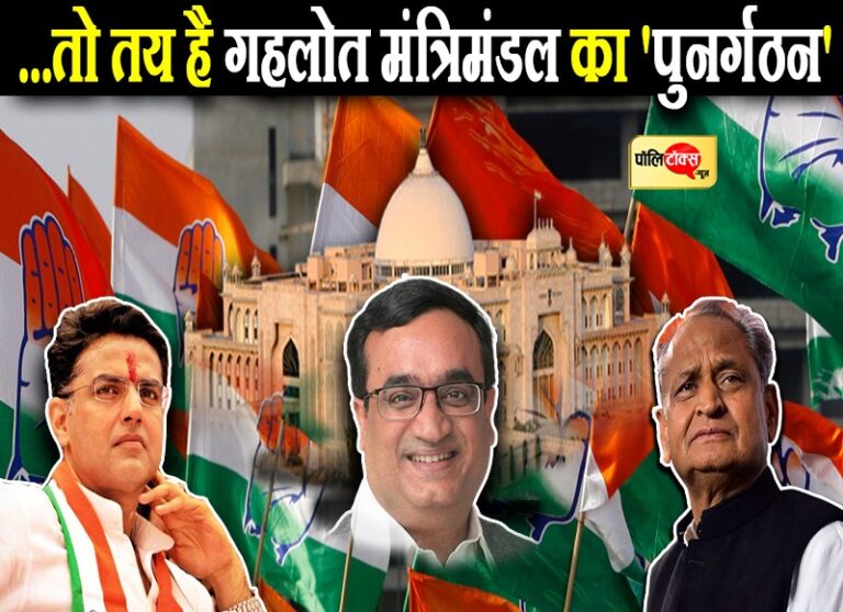 ‘रायशुमारी’ में माननीयों के तेवर से मंत्रियों के उड़े तोते, नाराजगी बनी आधार तो मंत्रिमंडल का ‘पुनर्गठन’ तय!