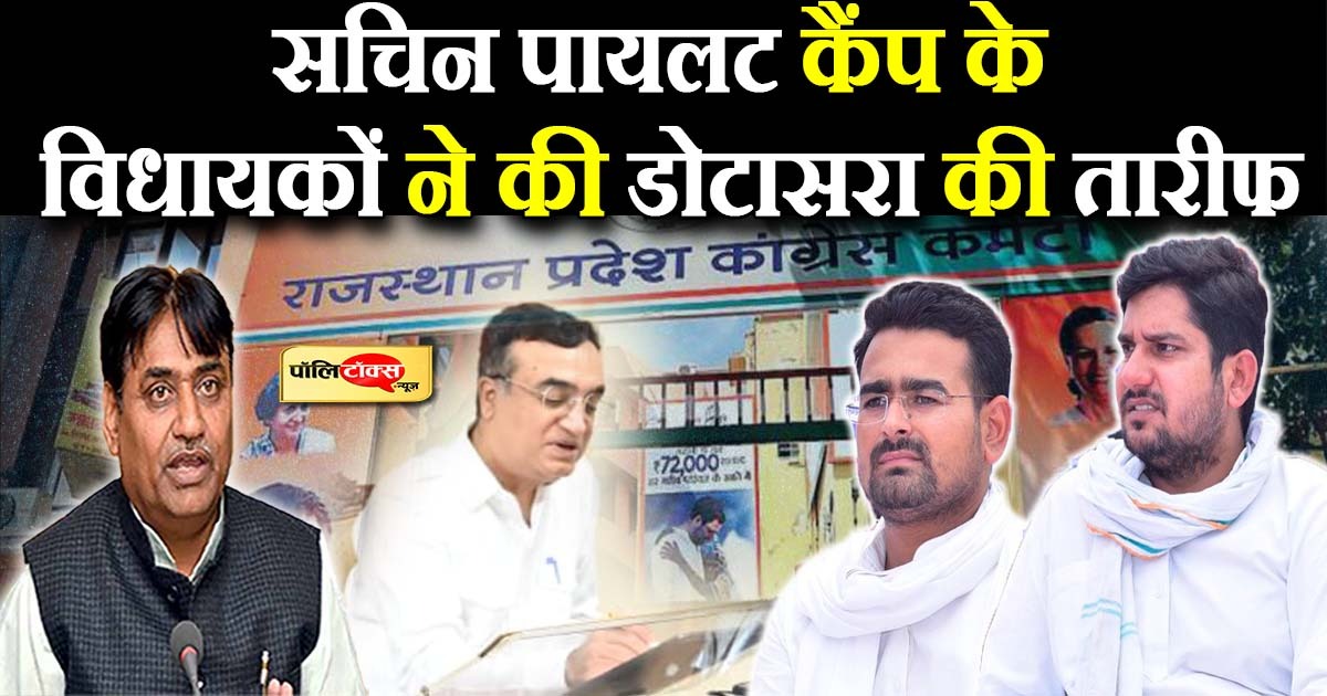 पायलट कैंप के विधायकों ने की डोटासरा की तारीफ