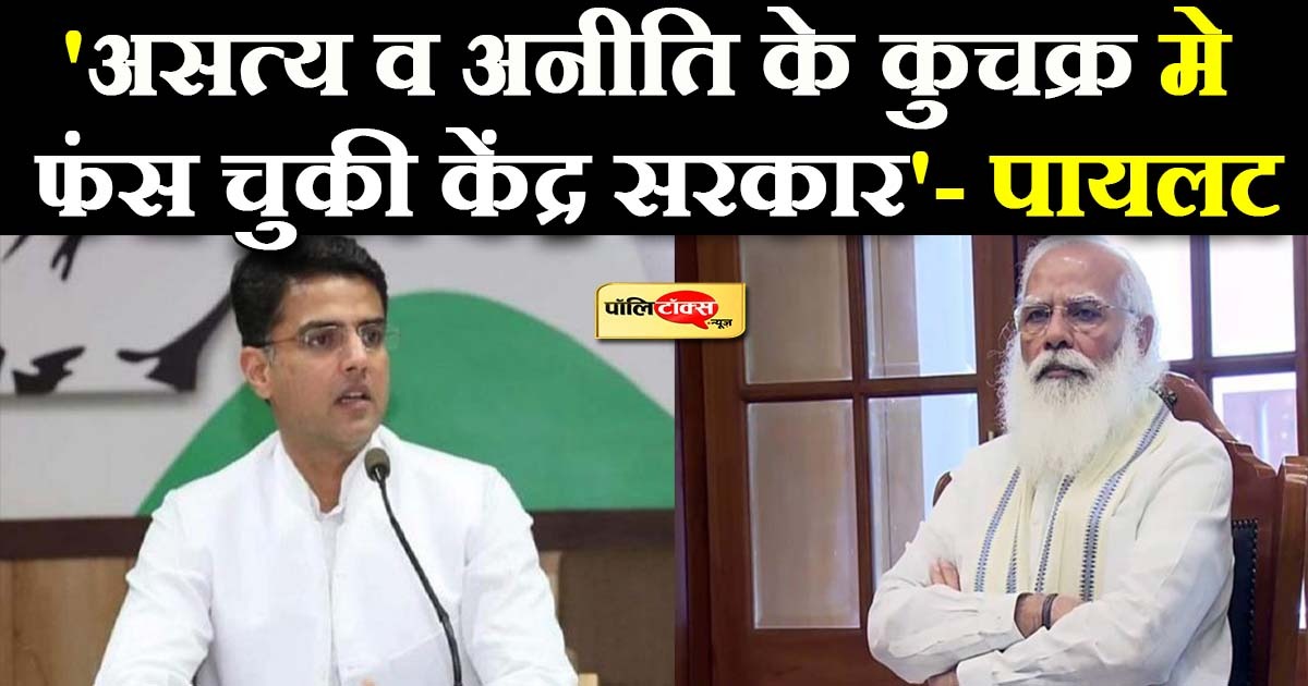 'रायशुमारी' के बीच पायलट का मोदी सरकार पर निशाना