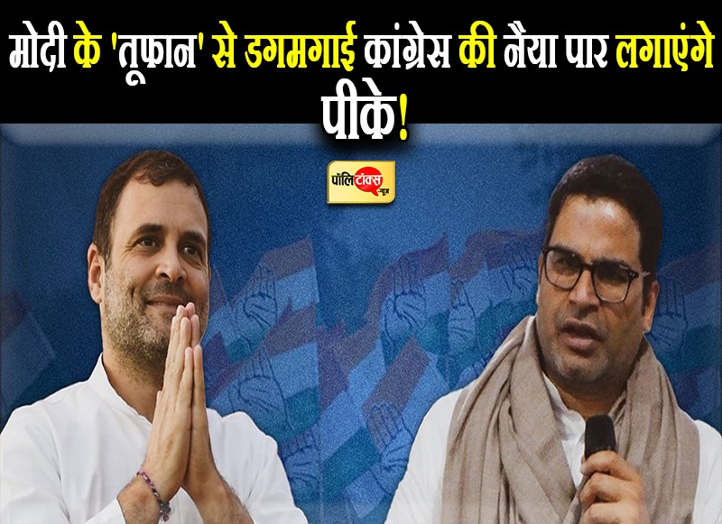 मोदी के 'तूफान' से डगमगाई कांग्रेस की नैया पार लगाएंगे पीके!