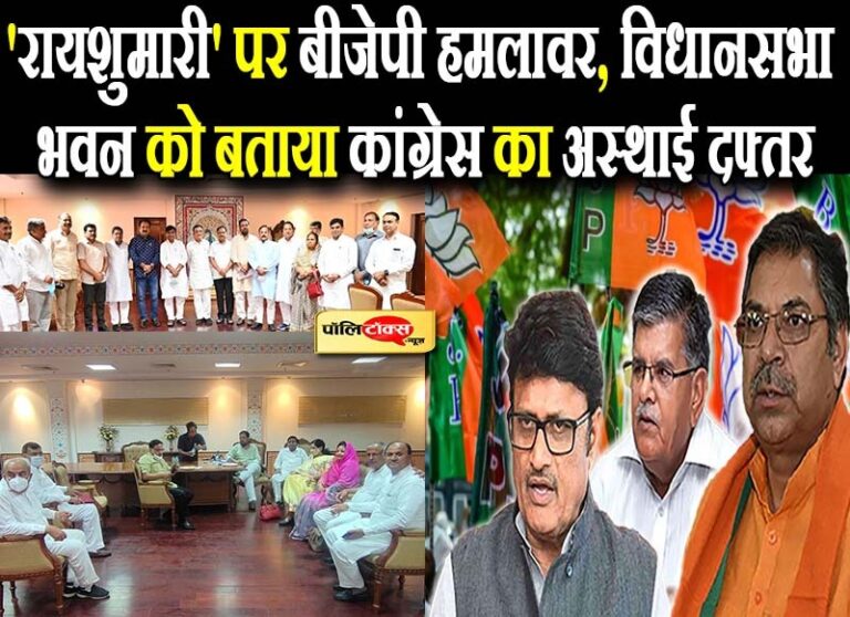 ‘रायशुमारी’ पर BJP दिग्गजों का कटाक्ष- ‘विधानसभा को बनाया अस्थाई दफ्तर, फिर बाड़ाबंदी की आशंका’