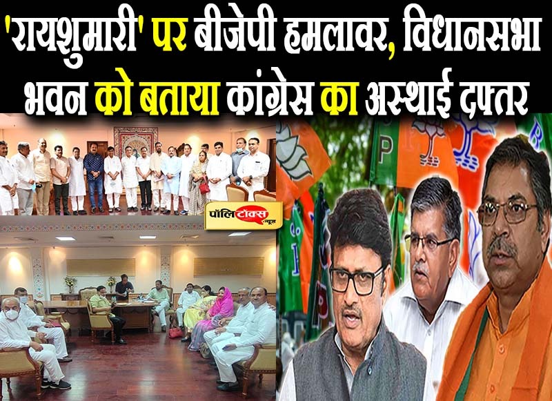 'रायशुमारी' पर बीजेपी हमलावर