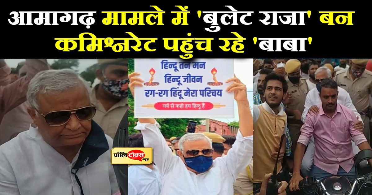 आमागढ़ मामले में 'बुलेट राजा' बन कमिश्नरेट पहुंच रहे 'बाबा'
