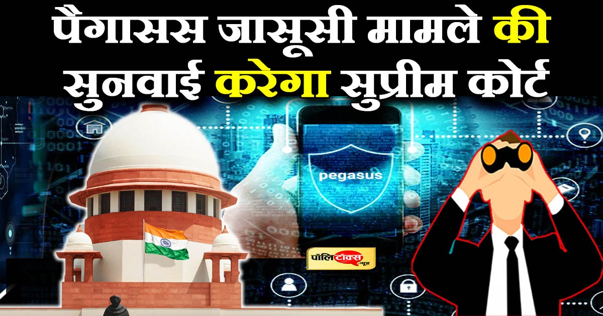 पैगासस जासूसी मामले की सुनवाई करेगा सुप्रीम कोर्ट