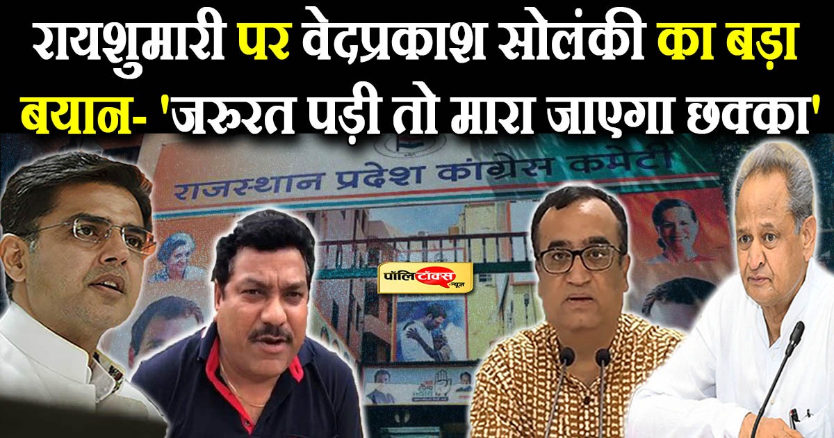 रायशुमारी पर वेदप्रकाश सोलंकी का बड़ा बयान- 'जरुरत पड़ी तो मारा जाएगा छक्का'