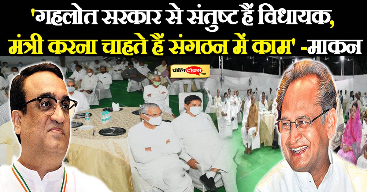 रायशुमारी पूरी कर बोले माकन-'गहलोत सरकार से संतुष्ट हैं विधायक, मंत्री करना चाहते हैं संगठन में काम'