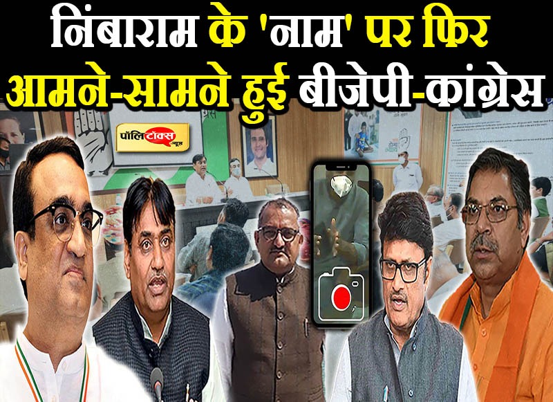 निंबाराम के 'नाम' पर फिर आमने-सामने हुई बीजेपी-कांग्रेस