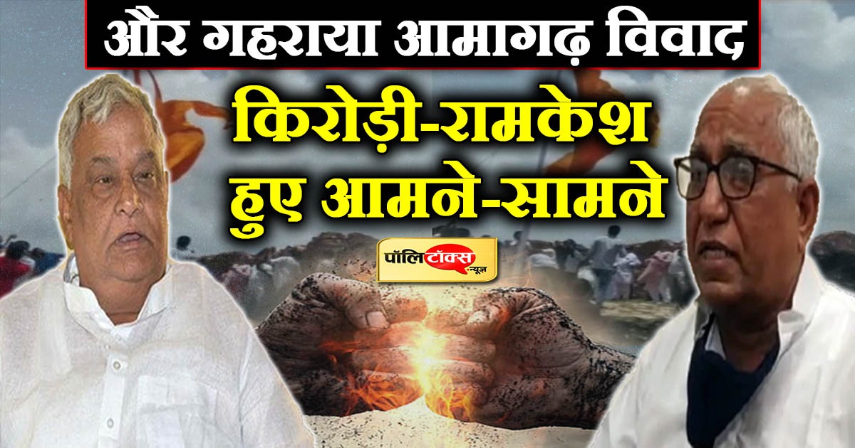 किरोड़ी-रामकेश हुए आमने-सामने