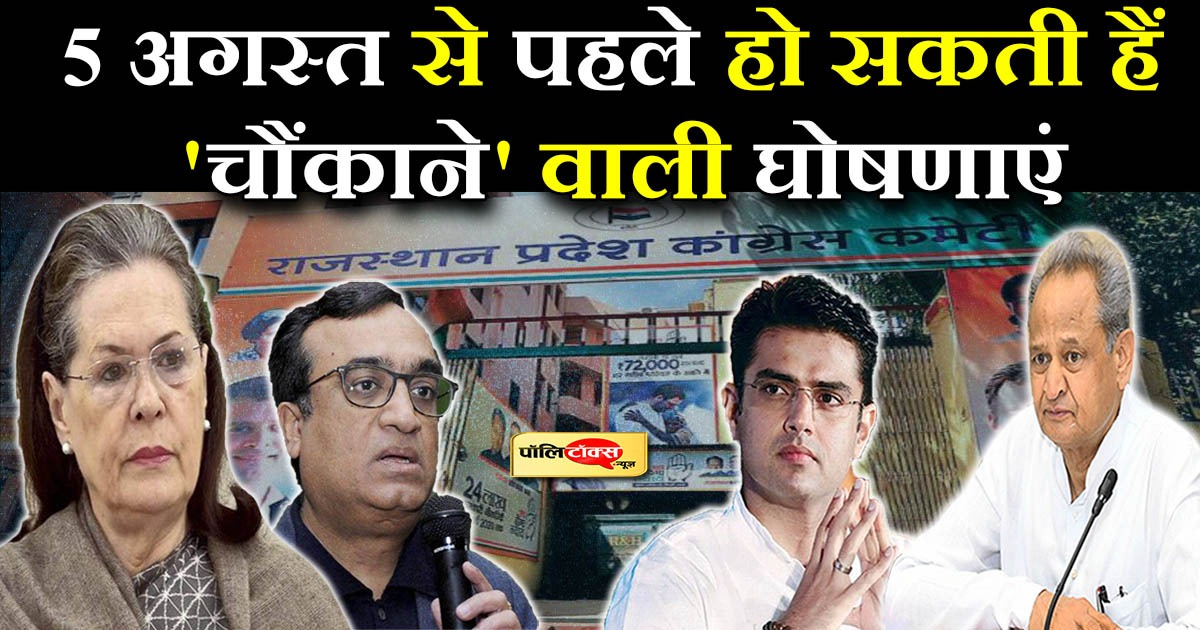 5 अगस्त से पहले हो सकती हैं 'चौंकाने' वाली घोषणाएं