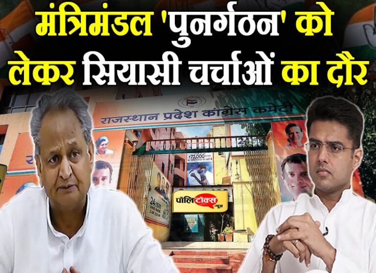 किसको मिलेगा बंगला, किसकी होगी विदाई? गहलोत मंत्रिमंडल ‘पुनर्गठन’ पर चाय की थड़ी पर चर्चा