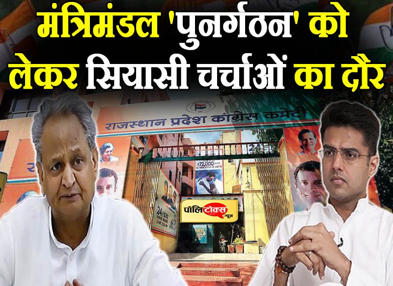 मंत्रिमंडल 'पुनर्गठन' को लेकर सियासी चर्चाओं का दौर