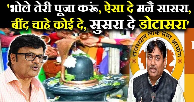 RAS मामले पर राजेन्द्र राठौड़ का तंज- ‘सावन में भोले नाथ से डोटासरा जैसा ससुर मांग रहीं युवतियां!