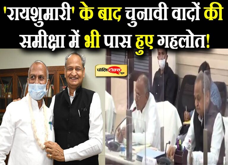 ‘रायशुमारी’ के बाद चुनावी वादों की समीक्षा में भी पास हुए गहलोत!, रिव्यू मीटिंग में खुश दिखे ताम्रध्वज