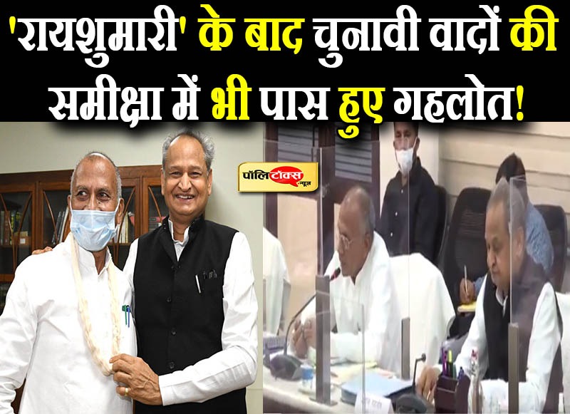 रायशुमारी' के बाद अब 'वादों की समीक्षा',