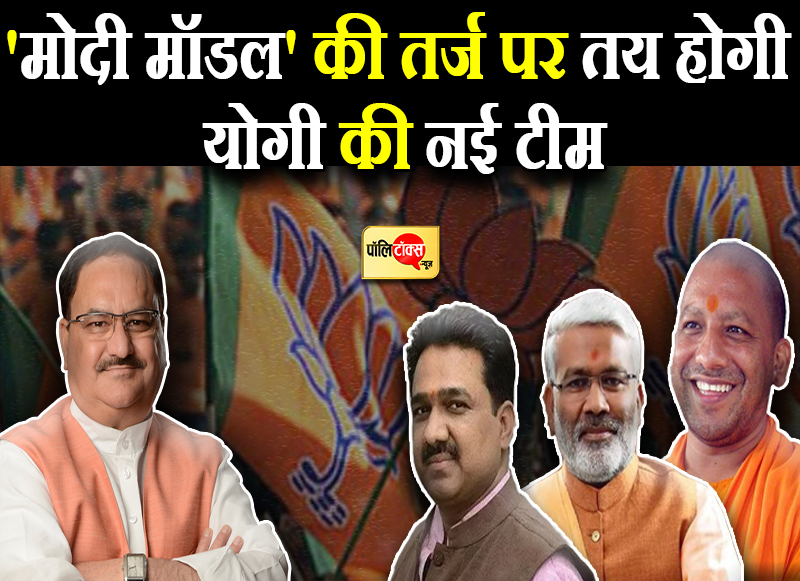 'मोदी मॉडल' की तर्ज पर तय होगी योगी की नई टीम