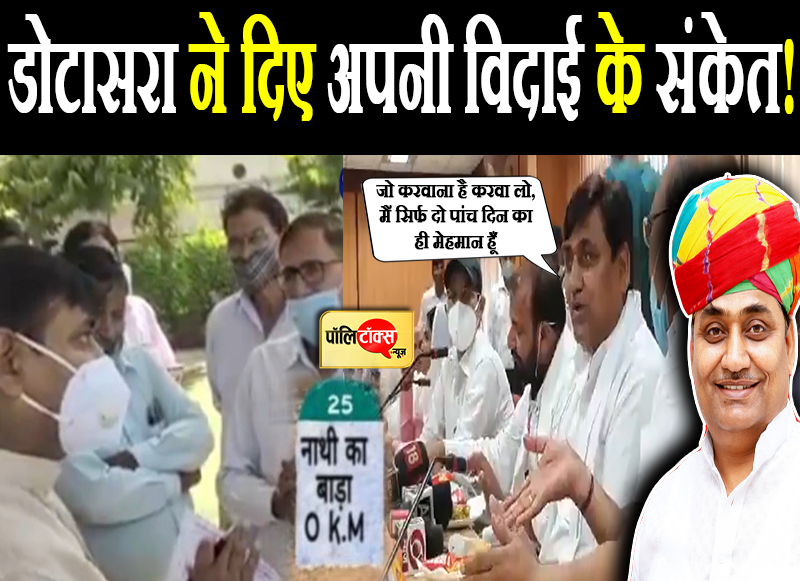 डोटासरा ने दिए अपनी विदाई के संकेत!