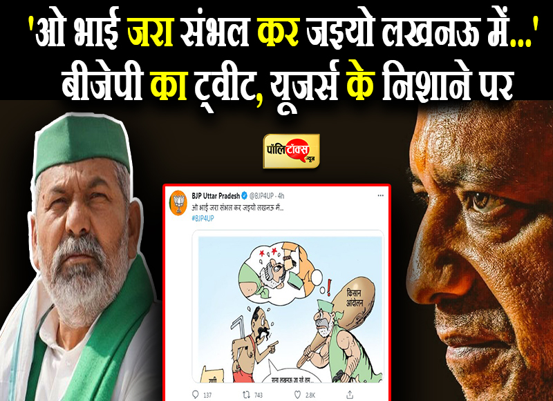 BJP के ट्वीट पर भड़का विपक्ष