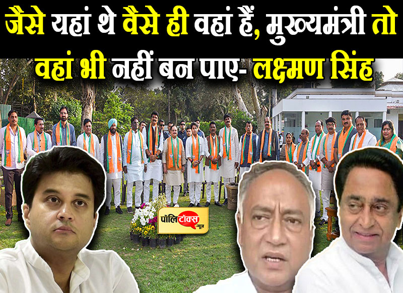 लक्ष्मण सिंह का सिंधिया पर तंज
