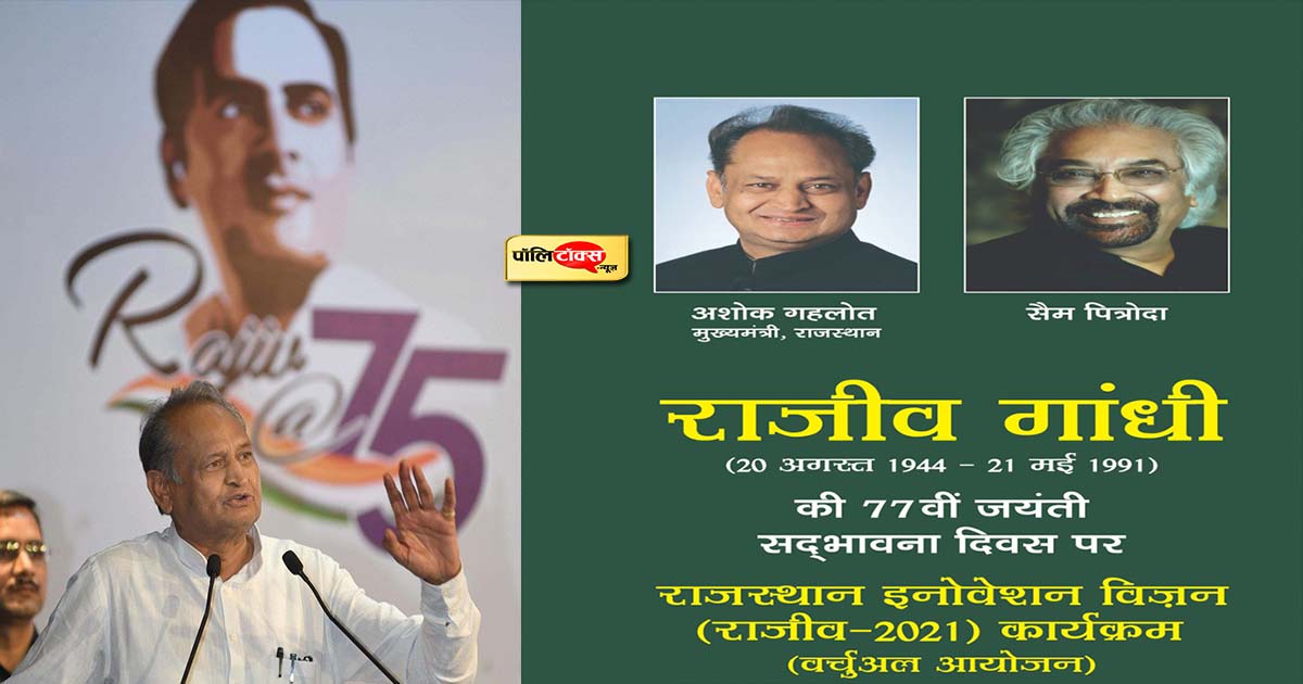 पूर्व प्रधानमंत्री राजीव गांधी की जयंती आज