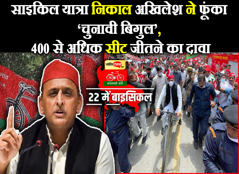साइकिल यात्रा निकाल अखिलेश ने फूंका ‘चुनावी बिगुल’
