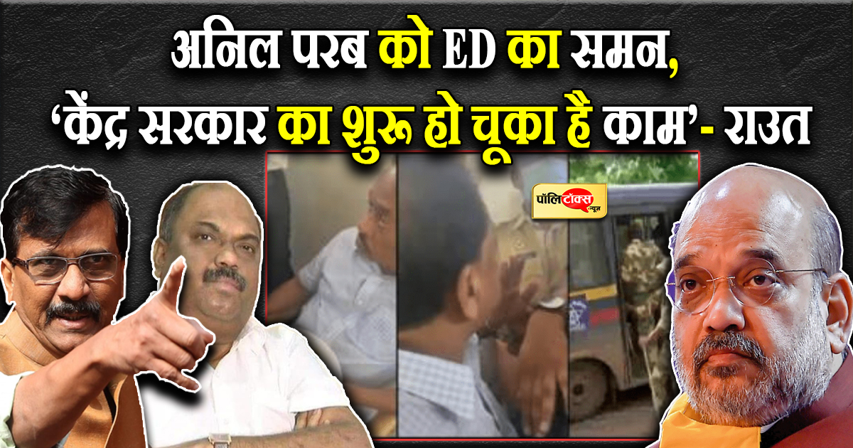 महाराष्ट्र सरकार में मंत्री अनिल परब को मिला ED का समन