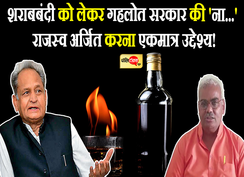 शराबबंदी को सरकार की ना