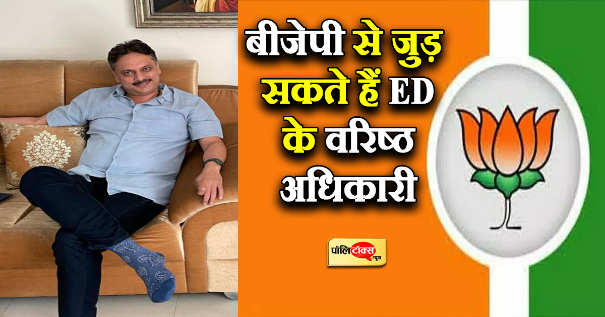 बीजेपी से जुड़ सकते हैं प्रवर्तन निदेशालय के वरिष्ठ अधिकारी