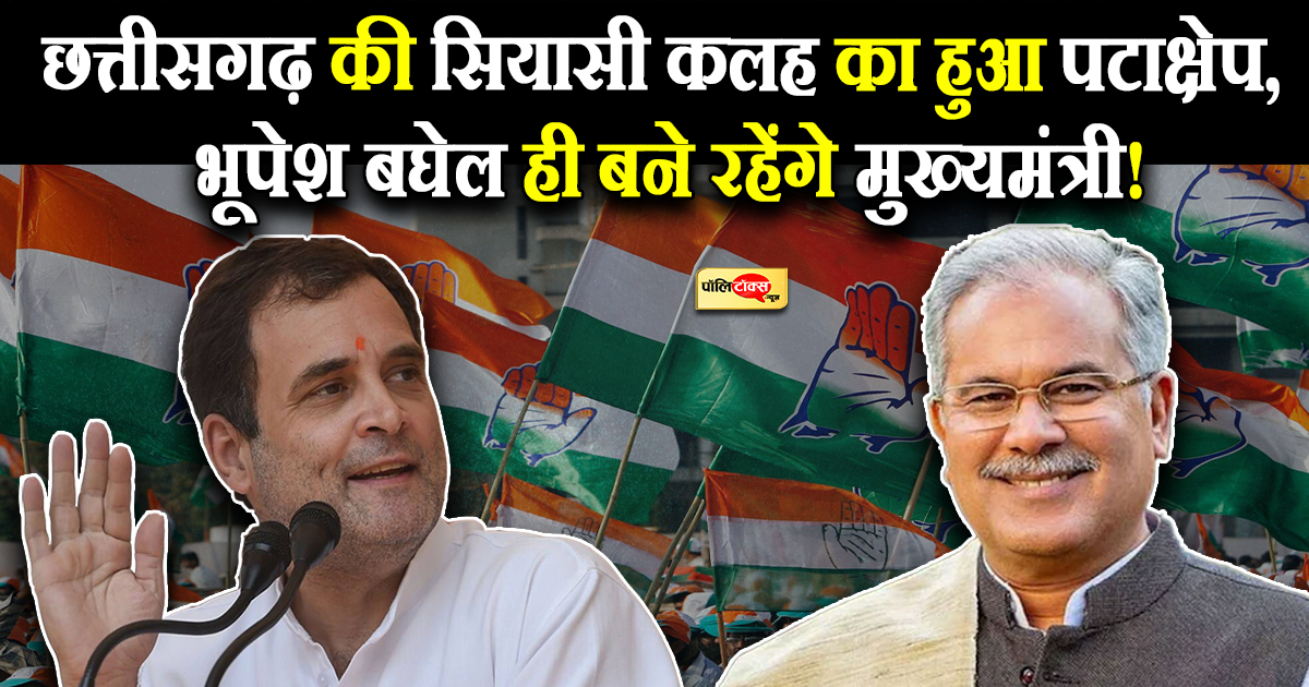 बघेल ही रहेंगे छत्तीसगढ़ के मुख्यमंत्री!