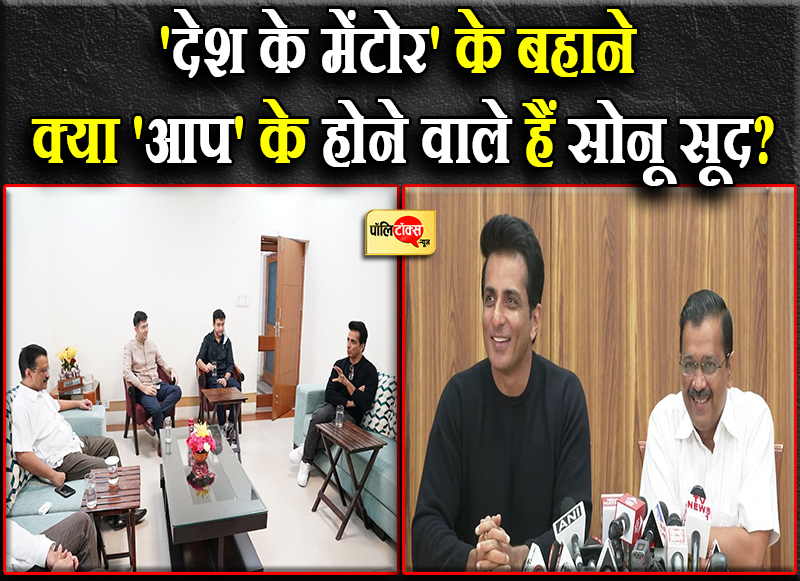 सोनू सूद की राजनीति में एंट्री!