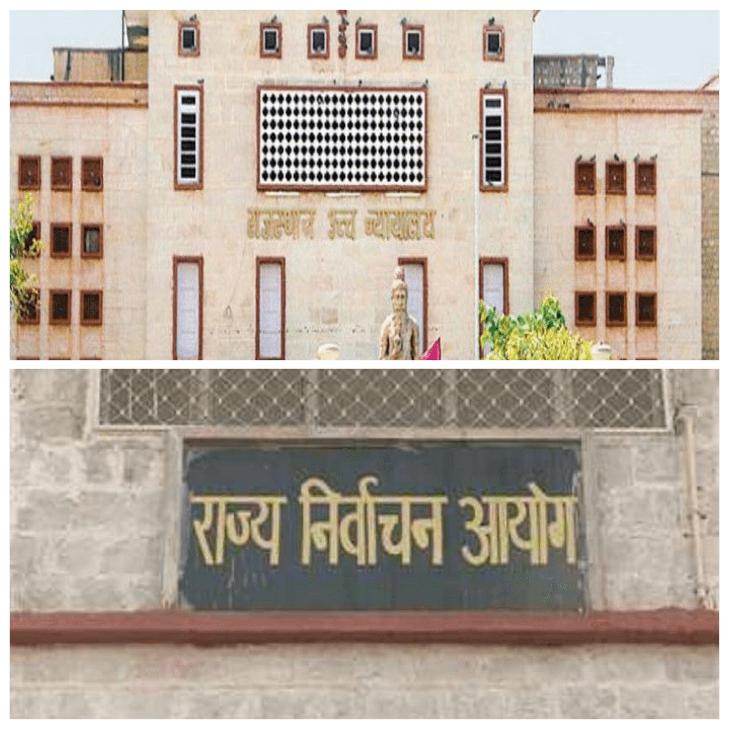 पंचायत समिति विराटनगर और जालसू के चुनाव स्थगित